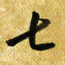 许邦志七书法图片