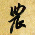 许邦志农书法图片