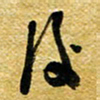 许邦志后书法图片