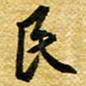许邦志民书法图片