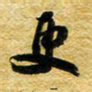 许邦志更书法图片