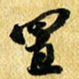 许邦志置书法图片