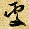 许邦志处书法图片