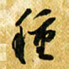 许邦志种书法图片