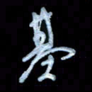 詹武钦基书法图片
