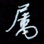 詹武钦属书法图片
