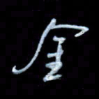 詹武钦金书法图片