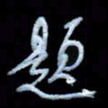 詹武钦题书法图片