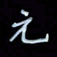 詹武钦元书法图片