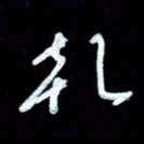詹武钦乾书法图片