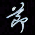 詹武钦节书法图片