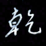 詹武钦乾书法图片