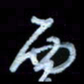 詹武钦西书法图片