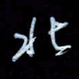 詹武钦北书法图片