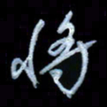 詹武钦将书法图片