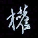 詹武钦权书法图片