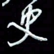 詹武钦史书法图片