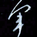 詹武钦军书法图片