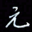 詹武钦元书法图片