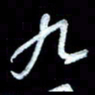 詹武钦九书法图片