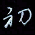 詹武钦初书法图片