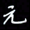 詹武钦元书法图片