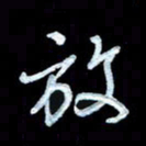 詹武钦放书法图片