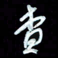 詹武钦查书法图片