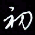 詹武钦初书法图片