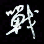 詹武钦战书法图片
