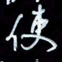 詹武钦使书法图片