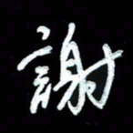 詹武钦谢书法图片