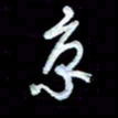 詹武钦京书法图片