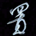 詹武钦置书法图片