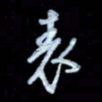 詹武钦表书法图片