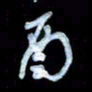 詹武钦酉书法图片