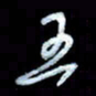 詹武钦五书法图片