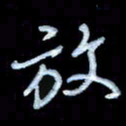 詹武钦放书法图片