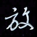 詹武钦放书法图片