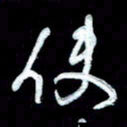 詹武钦使书法图片