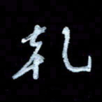 詹武钦乾书法图片