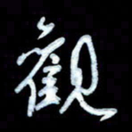 詹武钦观书法图片