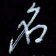 詹武钦名书法图片