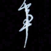 詹武钦事书法图片