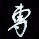 詹武钦专书法图片