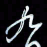 詹武钦九书法图片
