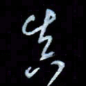 詹武钦真书法图片