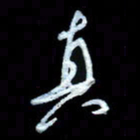 詹武钦真书法图片