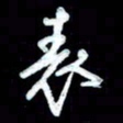 詹武钦表书法图片