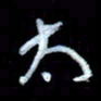 詹武钦太书法图片